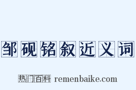邹砚铭叙近义词是什么意思的图片
